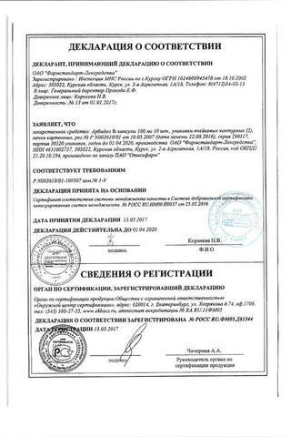 Сертификат Арбидол капсулы 100 мг 20 шт