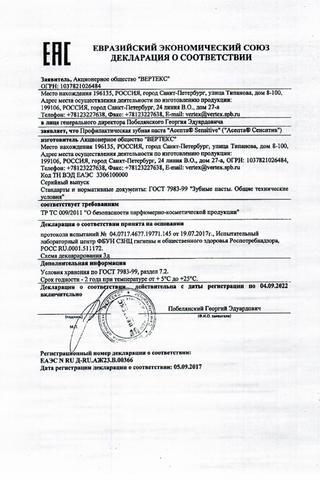 Сертификат Асепта Сенситив зубная паста туба 75 мл
