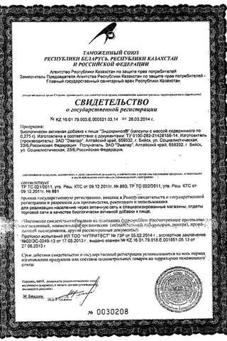 Сертификат Эндокринол капсулы 275 мг 30 шт