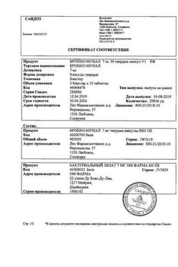 Сертификат Бронхо-мунал 7 мг капсулы 30 шт