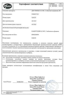Сертификат Достинекс 0,5 мг таблетки 2 шт