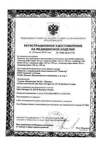 Сертификат Аквалор софт спрей 125 мл