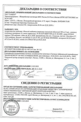 Сертификат Флексид таблетки 500 мг N5