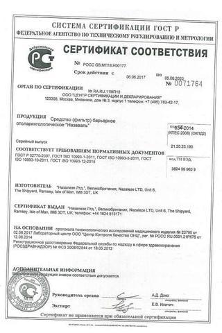 Сертификат Назаваль спрей 500 мг 200 доз фл. 1 шт