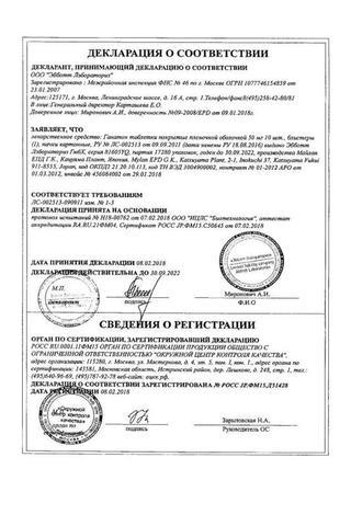 Сертификат Ганатон таблетки 50 мг 10 шт