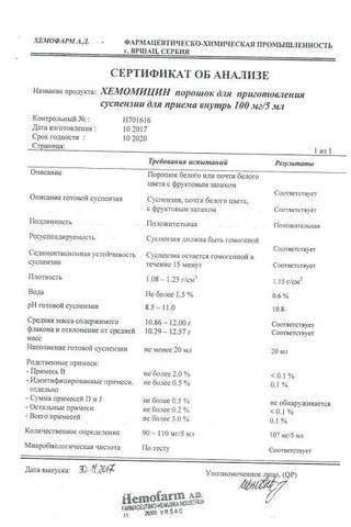 Сертификат Хемомицин порошок для приема 100 мг/5 мл фл. 20 мл