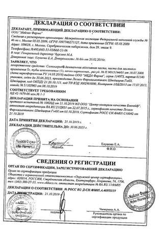 Сертификат Солкосерил дентальная адгезивная паста