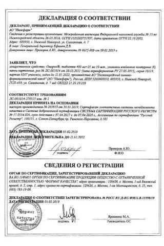 Сертификат Омарон таблетки 400+25 мг 60 шт