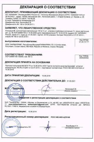 Сертификат Клиндацин суппозитории вагинальные 100 мг 3 шт