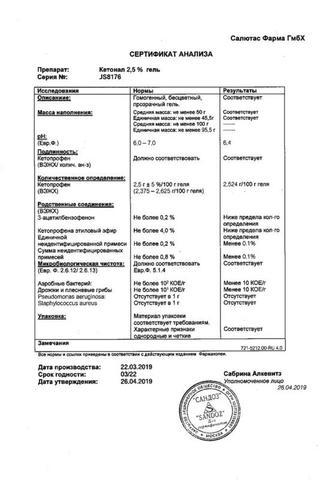 Сертификат Кетонал гель 2,5% туба 50 г