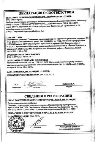 Сертификат Салициловая кислота раствор 2% фл 40 мл N1