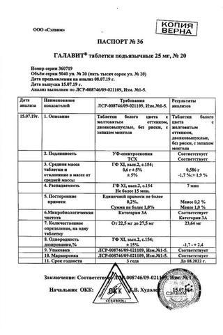 Сертификат Галавит таблетки 25 мг 20 шт