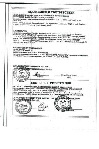 Сертификат Триган-Д таблетки 20 шт блистер