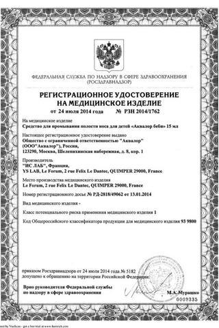 Сертификат Аквалор беби капли наз.для детей 15 мл 1 шт