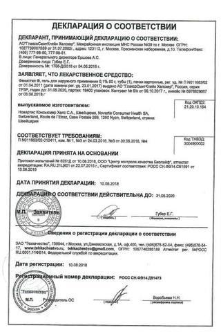 Сертификат Фенистил гель 0,1% туба 50 г