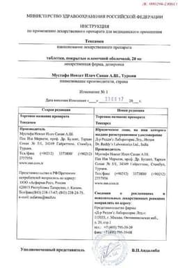 Сертификат Тексаред/Тексамен 20 мг таблетки 10 шт