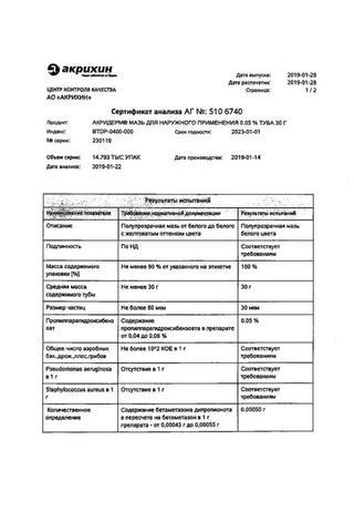 Сертификат Акридерм мазь 0,064% туба 30 г