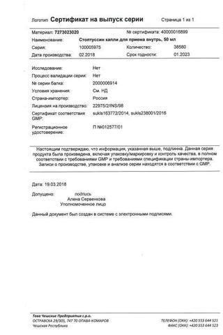 Сертификат Стоптуссин