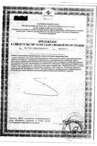 Сертификат 9 месяцев Омегамама капсулы 30 шт