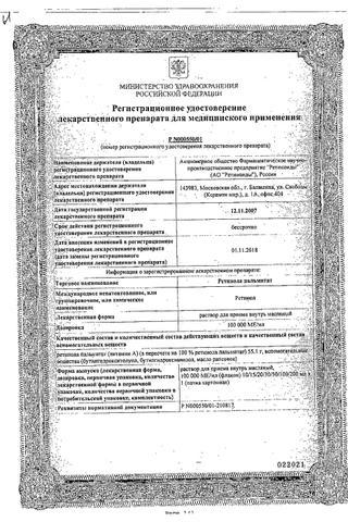 Сертификат Ретинола пальмитат раствор 100000МЕ/ мл фл. 10 мл