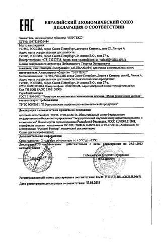 Сертификат Alerana шампунь д/сух. и норм. волос 250 мл