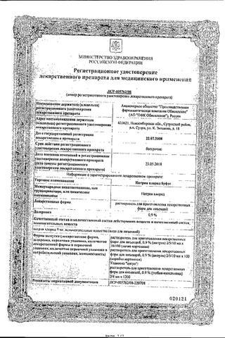 Сертификат Натрия хлорид буфус р-тель д/приг.лек.форм.0,9% амп.10 мл 10 шт