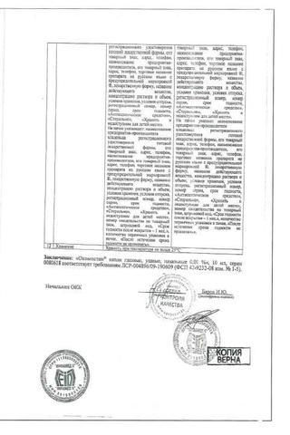 Сертификат Окомистин капли 0,01% 10 мл