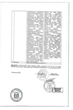 Сертификат Окомистин 0,01% капли глазные, ушные и назальные 10 мл