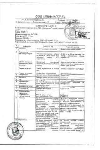 Сертификат Окомистин капли 0,01% 10 мл