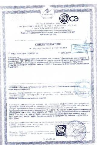 Сертификат Мое Солнышко крем солнцезащитный SPF 30 туба 55 мл