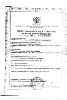 Сертификат Салонпас пластырь обезболивающий 6,5 см х 4,2 см 10 шт
