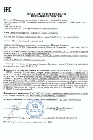 Сертификат Новосвит Молочко очищающее с эффектом бархатной кожи фл. 200 мл