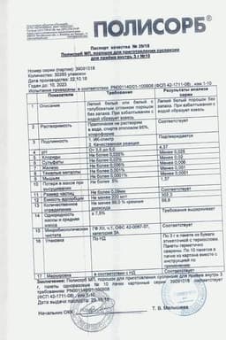 Сертификат Полисорб МП порошок для приготовления суспензии 3 г 10 шт