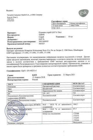 Сертификат Отривин спрей для детей 0,05% фл.10 мл