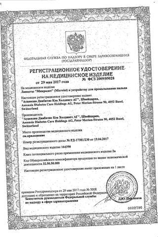Сертификат Ланцеты Микролет для прокалывания пальца 200 шт