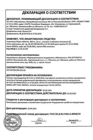 Сертификат Ацикловир форте таблетки 400 мг 20 шт