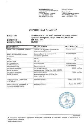 Сертификат Амоксиклав порошок для приема 250 мг+62,5 мг/5 мл фл.25 г с пипеткой