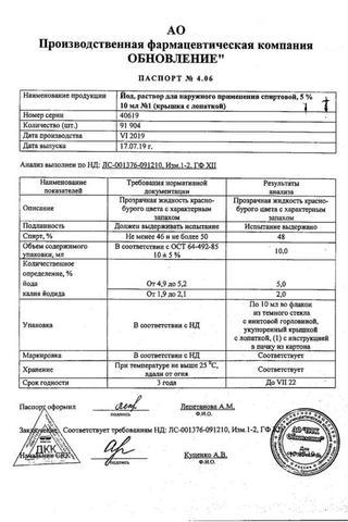 Сертификат Йода раствор 5% фл.10 мл 1 шт с крышкой-помазком