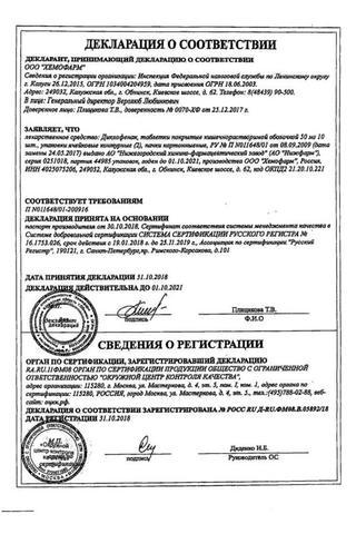 Сертификат Диклофенак таблетки 50 мг 20 шт