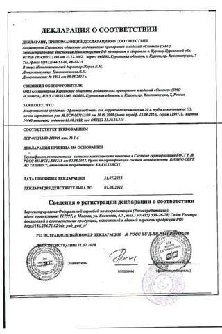 Сертификат Офломелид мазь 30 г