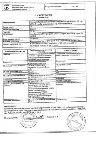 Сертификат Инфагель гель 10000 МЕ/ г туба 3 г
