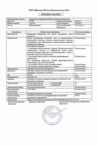 Сертификат Адреналина гидрохлорид-Виал