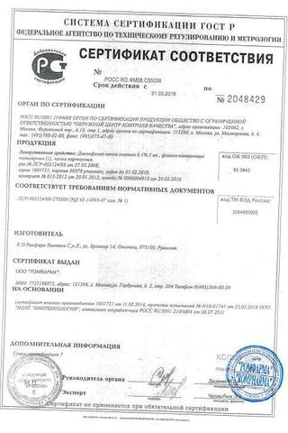 Сертификат Диклофенак капли глазные 0,1% фл.-кап. 5 мл 1 шт