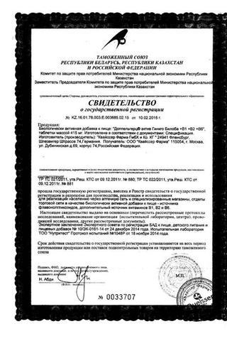 Сертификат Актив Гинкго Билоба+В1+В2+В6