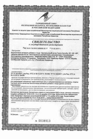 Сертификат Актив Гинкго Билоба+В1+В2+В6