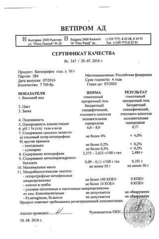 Сертификат Кетопрофен-ВЕРТЕКС гель 2,5% туба 30 г