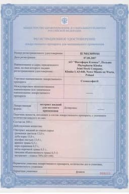 Сертификат Стоматофит экстракт жидкий для местного применения 50 мл