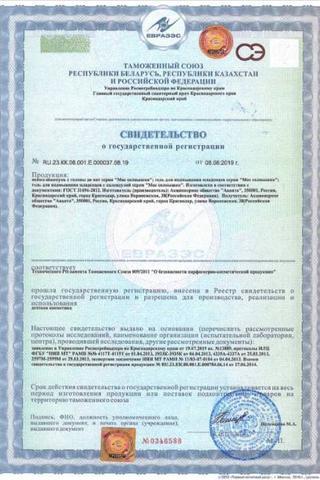 Сертификат Мое солнышко Гель для подмывания д/младенцев Календула 400 мл