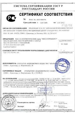 Сертификат Мое солнышко Масло-спрей детское с экстрактом алоэ 200 мл