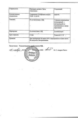 Сертификат Сульфацил натрия буфус
